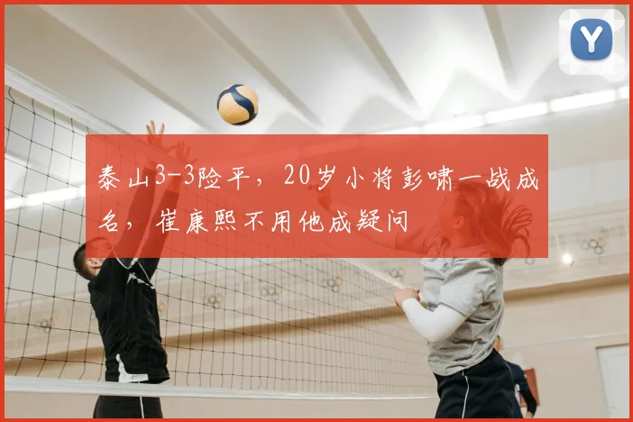 泰山3-3险平,20岁小将彭啸一战成名,崔康熙不用他成疑问
